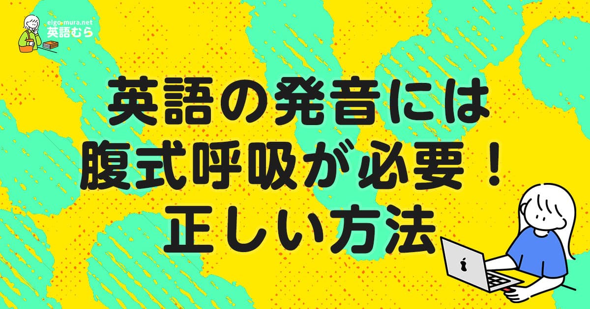英語の発音には腹式呼吸が必要！正しい呼吸法で奥深い英語を話せるようになろう