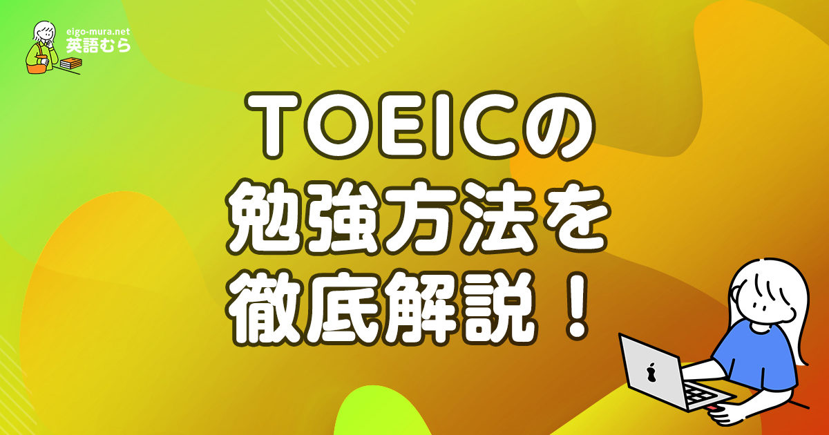 TOEICの勉強方法を解説！