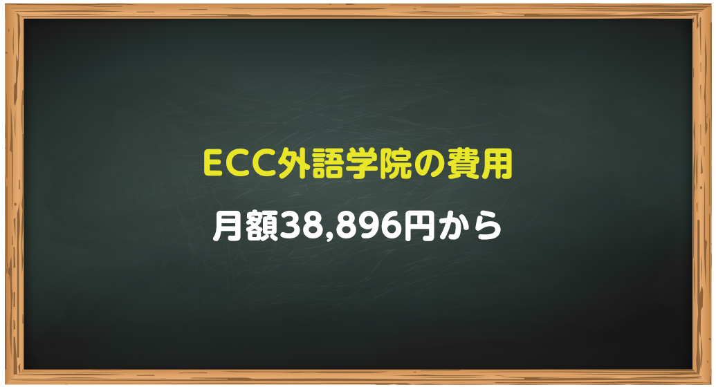ECC外語学院にかかる費用は38,896円から
