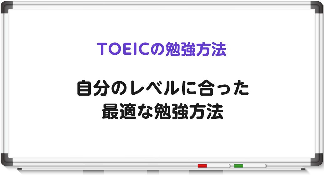 TOEICの効率的な勉強方法