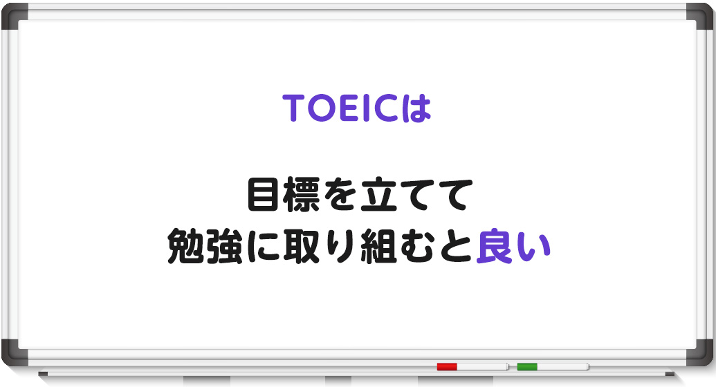TOEICの目標を立てて勉強する