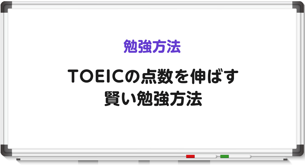 TOEICの勉強方法