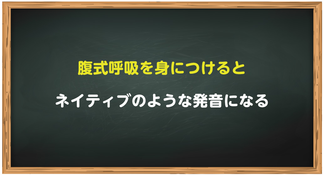 腹式呼吸を身につけると英語の発音が良くなる
