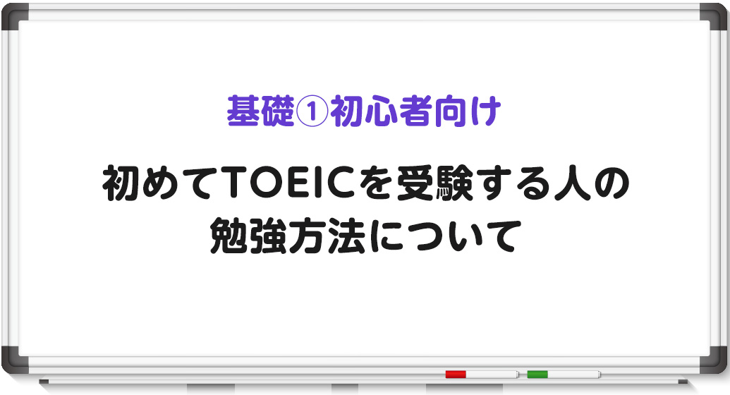 初心者向け 総合的なTOEICの勉強方法