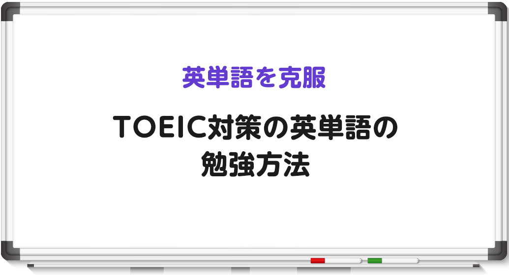 TOEICの英単語の勉強方法