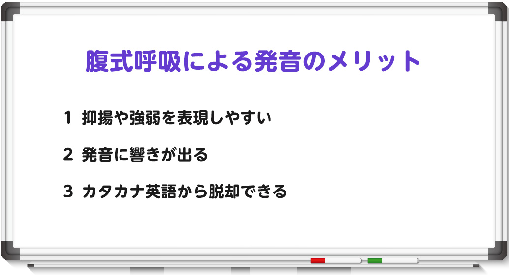 腹式呼吸による発音のメリット