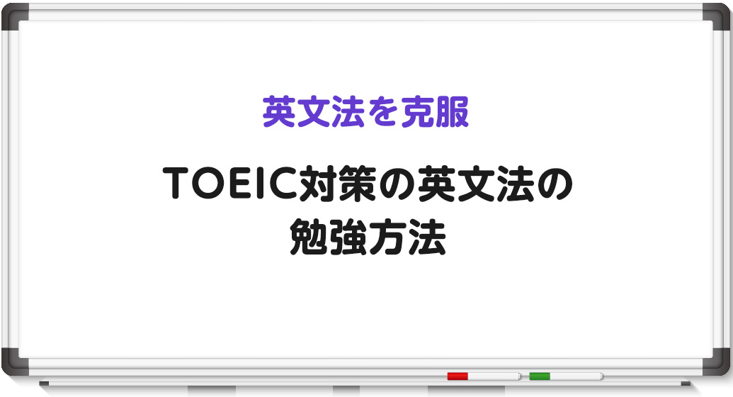 TOEICに出る英文法の勉強方法