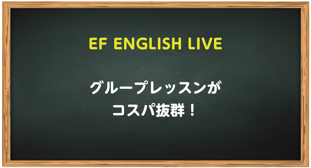 ネイティブ講師がサポートするEF ENGLISH LIVE