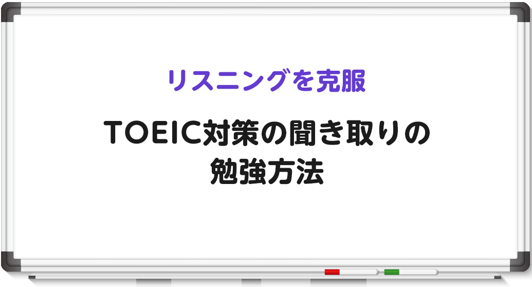 TOEICのリスニング対策の勉強方法