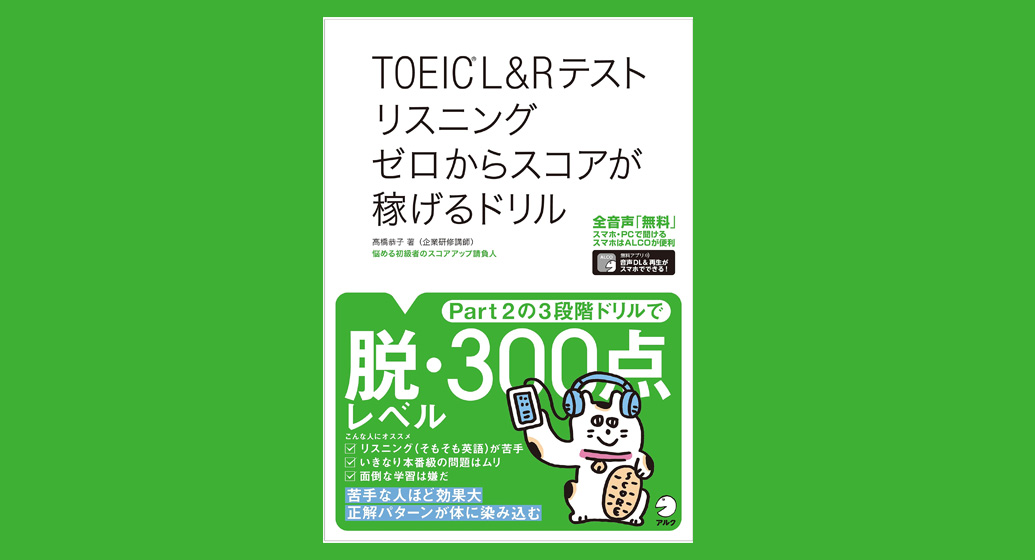 TOEIC (R)L&Rテスト リスニング ゼロからスコアが稼げるドリル