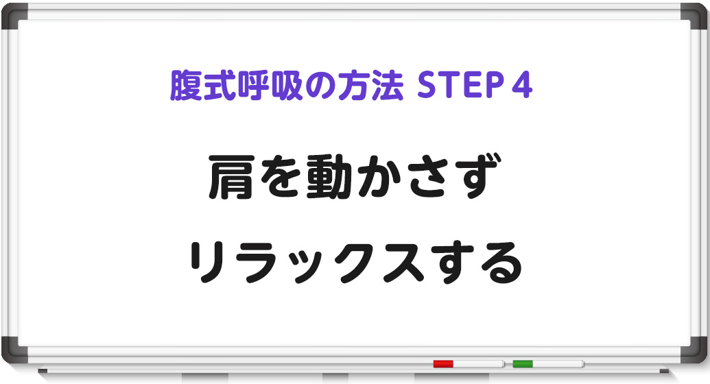 息を吐く時や吸う時に肩を動かさない