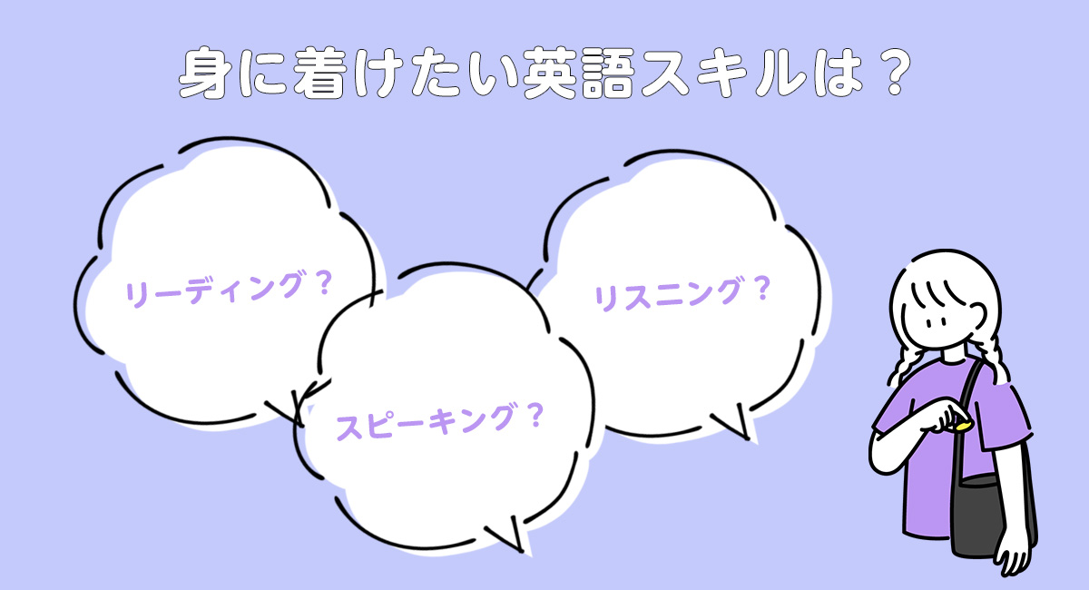 身に着けたい英語スキルによって独学の内容が異なる