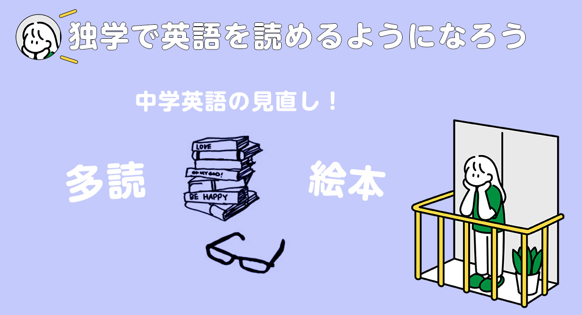 独学で英語を読めるようになろう