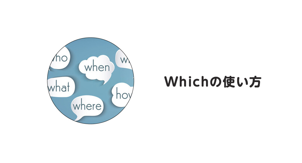 Whichの使い方と意味