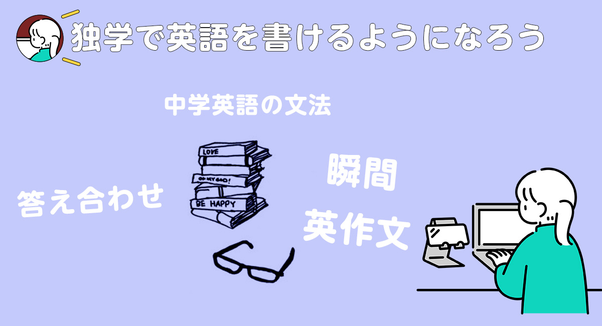 独学で英語の文章を書けるようになるための勉強方法