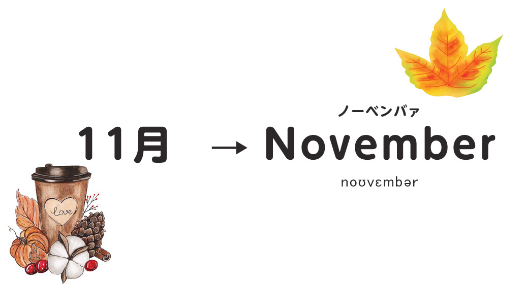 11月は英語でNovember（ノーベンバァ）と読む