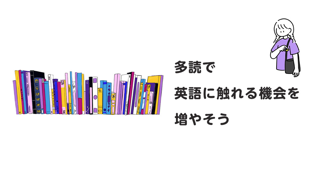 多読を心がけ、普段から英語を読む習慣を作る