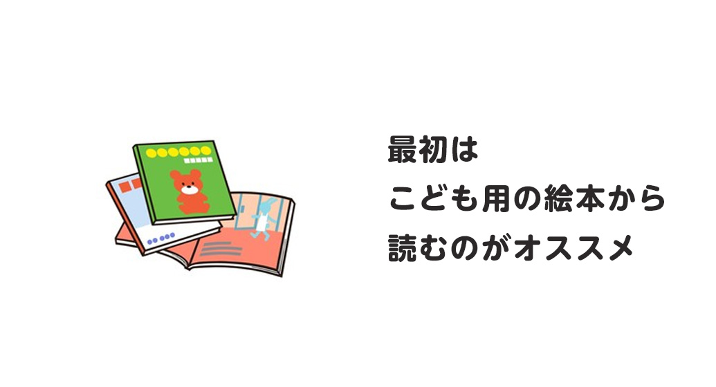 子供が読むような絵本から読む