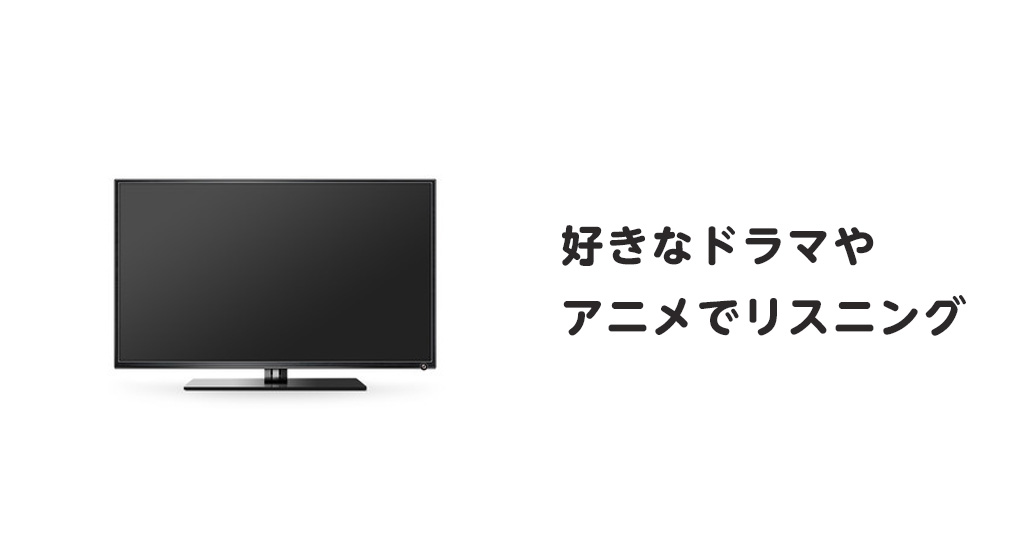アニメやドラマでリスニング力を鍛える
