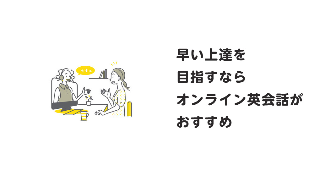 英会話教室やオンライン英会話で実際に話す