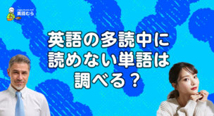 英語の多読中に意味がわからない読めない単語や文法は調べたほうがいい？英語多読で効果を出すための勉強法