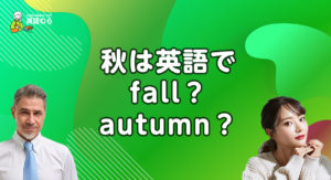 秋は英語でfall？autumn？季節の秋を意味するフレーズや違い、読み方を解説します。