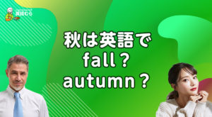 秋は英語でfall？autumn？季節の秋を意味するフレーズや違い、読み方を解説します。