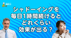 シャドーイングを毎日1時間、90日続けたらどれくらい効果が出るのか？リーディングやスピーキング検証