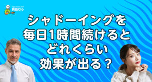 シャドーイングを毎日1時間、90日続けたらどれくらい効果が出るのか？リーディングやスピーキング検証