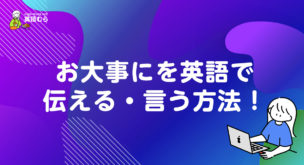 お大事にを英語で伝える・言う方法！意味の解説、例文、ネイティブが使う丁寧な表現を解説