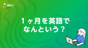 １ヶ月を英語でなんという？monthの使い方、複数形など一ヶ月を英語で表す方法をご紹介