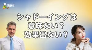 シャドーイングは意味ない？効果出ない？英語初心者にシャドーイング学習が難しい理由と改善策を解説
