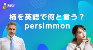 柿を英語で何と言う？果物の柿のpersimmon(パーシモン)の発音やアメリカやヨーロッパでの違いも解説