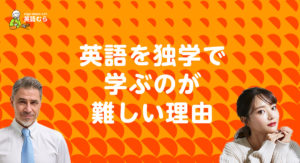 英語を独学で学ぶのが難しい理由と解決策！独学でも英会話、発音を良くする方法